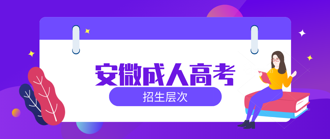 2021年安微成人高考招生层次