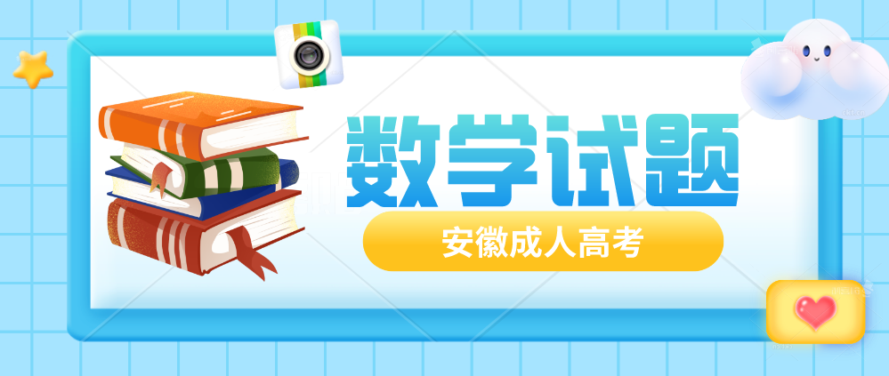 安徽省成教数学试题