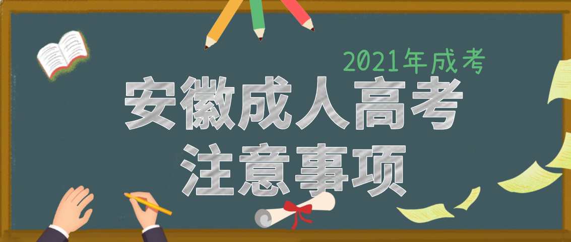 2021年安徽成考复习注意事项