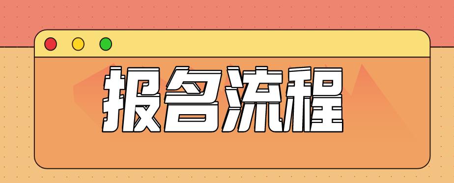 2021年安徽成人高考报名流程