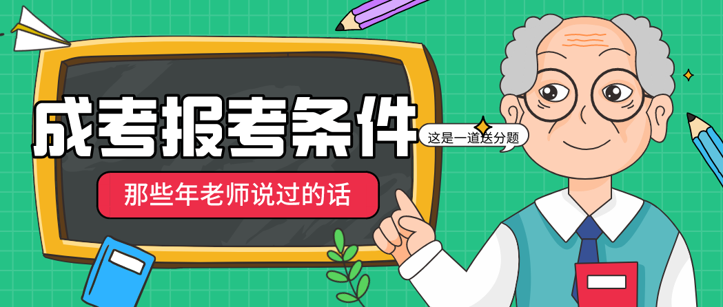 2021年安徽安庆成人高考报名条件