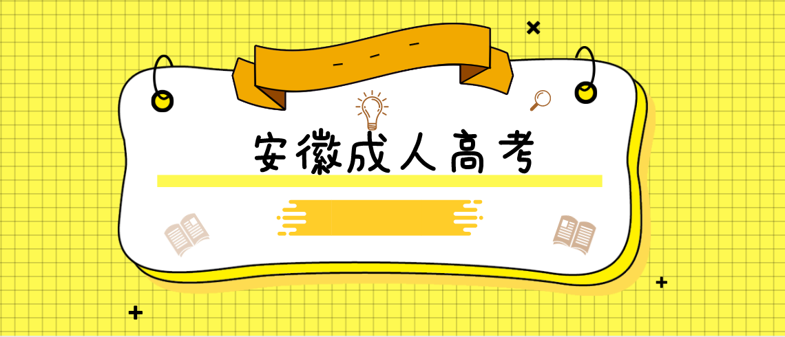 2021年安徽成考语文高分复习方法