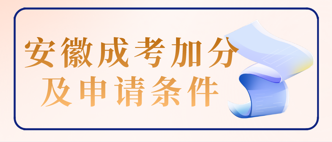 2021年安徽成教加分分值及申请条件！