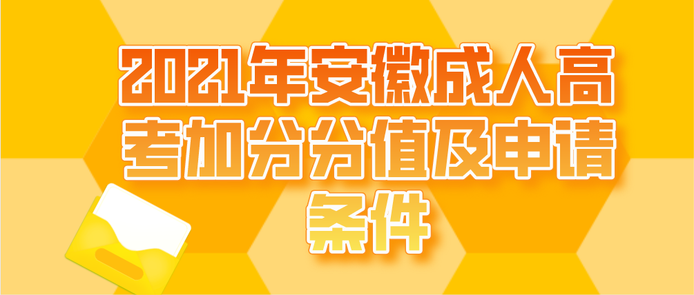 2021年安徽成人高考加分分值及申请条件