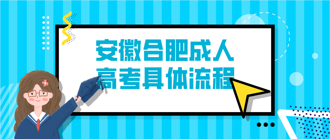 2021年安徽合肥成人高考具体流程是什么？