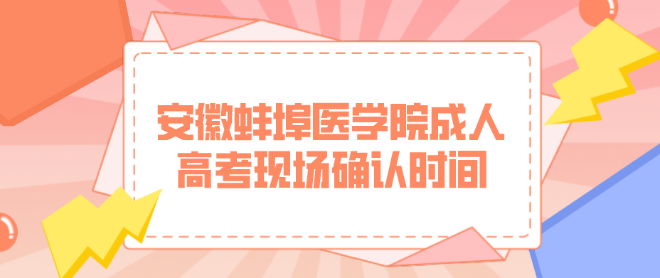 2021年蚌埠医学院成人高考现场确认时间