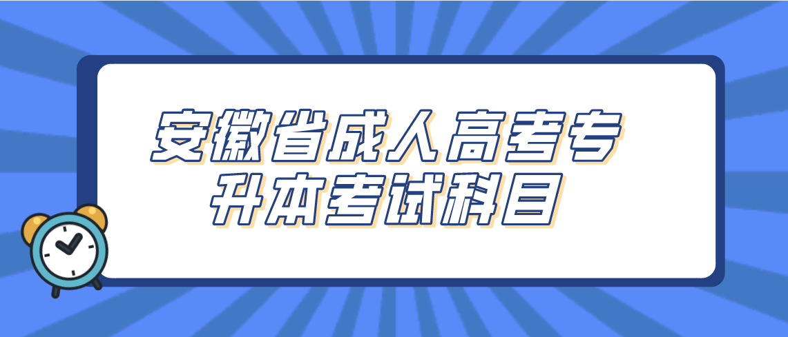 安徽省成人高考专升本考试科目