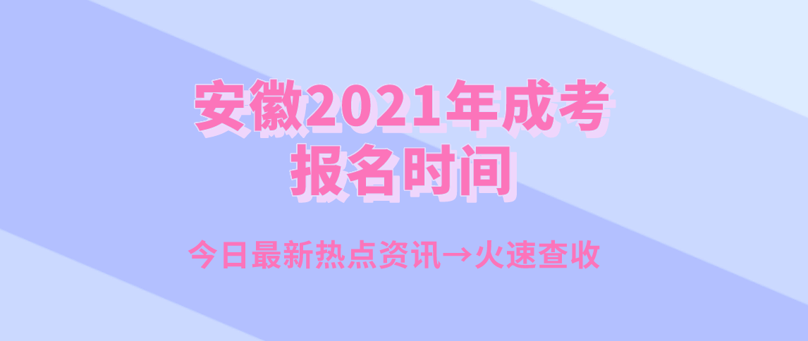 安徽2021年成考报名时间