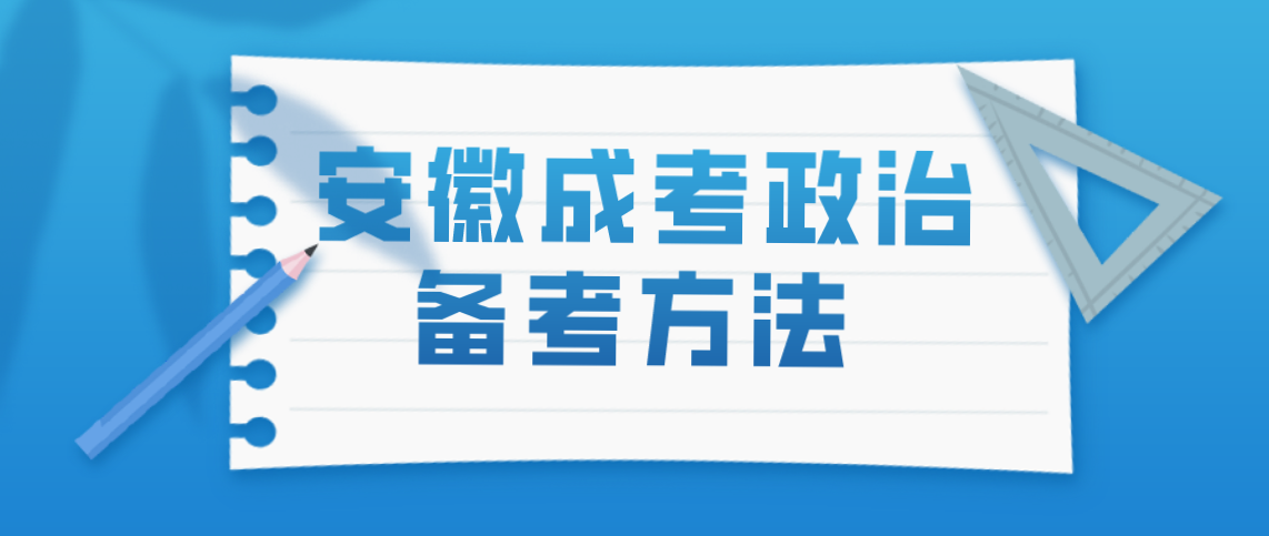 安徽成考政治备考方法