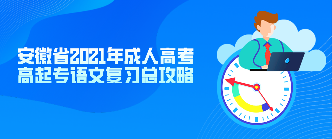 安徽省2021年成人高考高起专语文复习总攻略