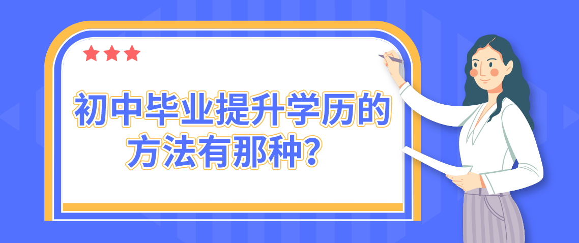 初中毕业提升学历的方法有那种？