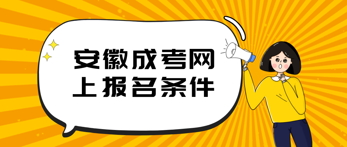 2021年安徽成考网上报名条件