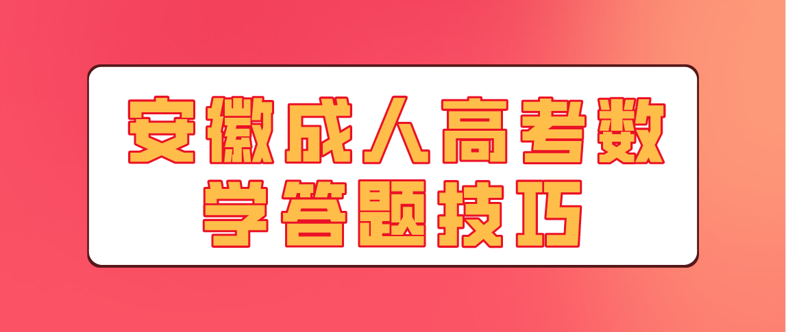 安徽成人高考数学答题技巧！