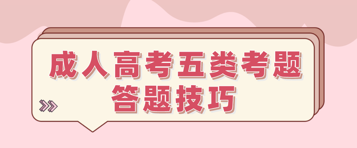 2021年安徽成考五类考题答题技巧！