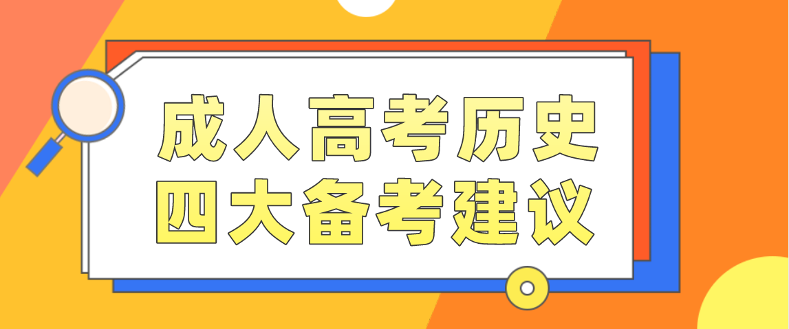 安徽省2021年成人高考历史四大备考建议