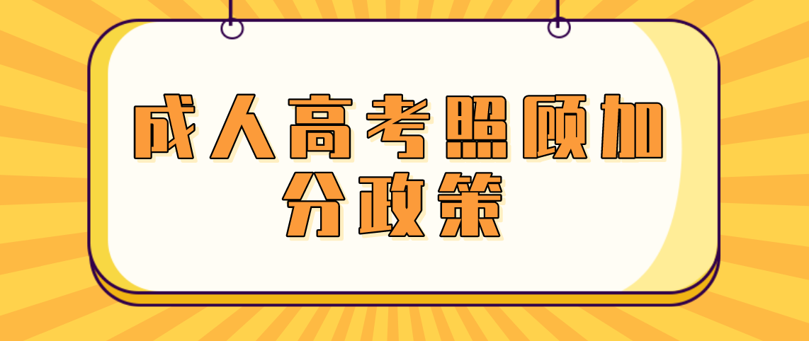 2021年安徽池州成人高考加分政策