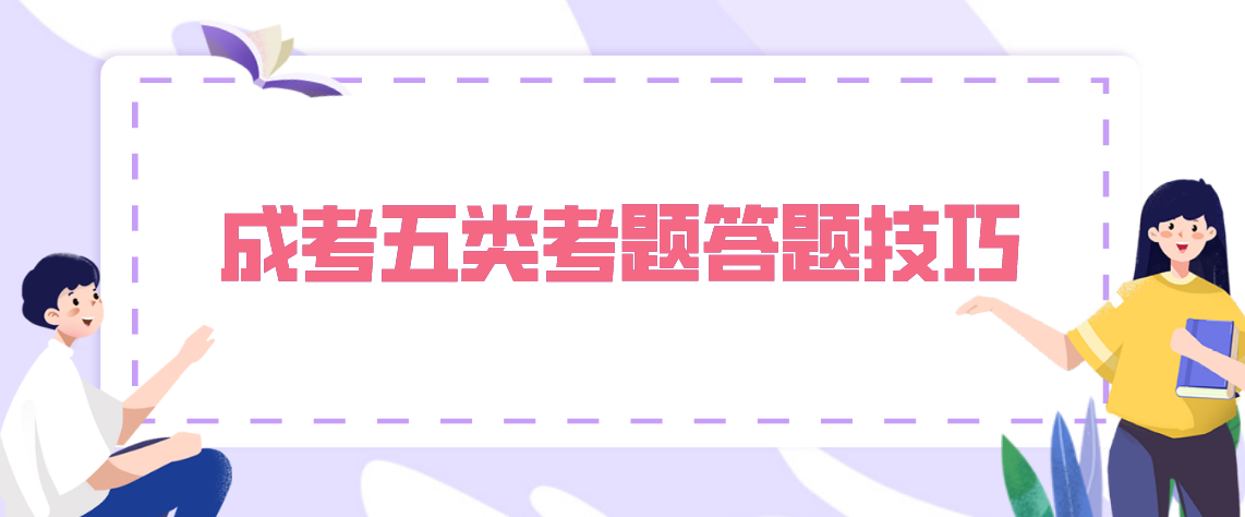 安徽省2021年成考五类考题答题技巧！