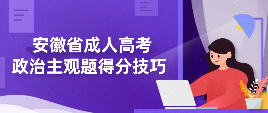 2021年安徽省成人高考政治主观题得分技巧！