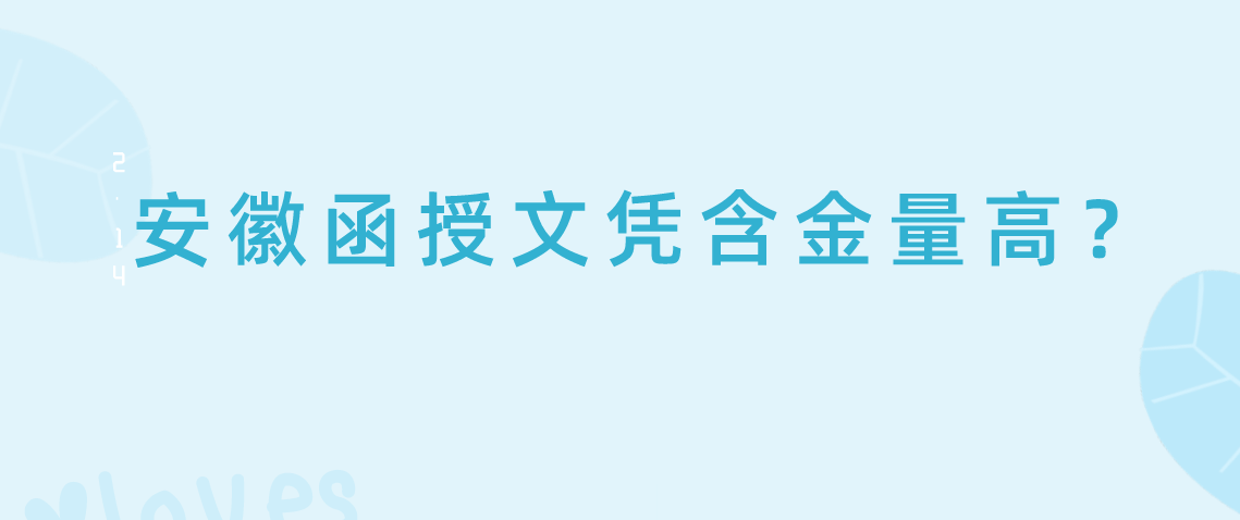 安徽函授文凭含金量高？