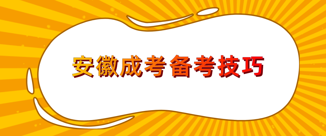 安徽成人高考本科冲刺阶段备考技巧!