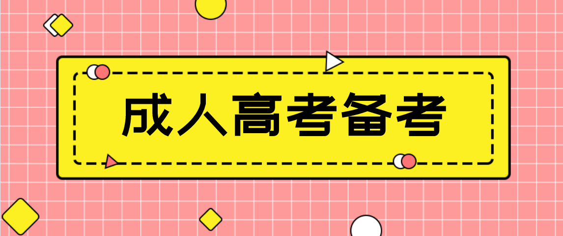 如何正确使用成人高考教材进行备考？