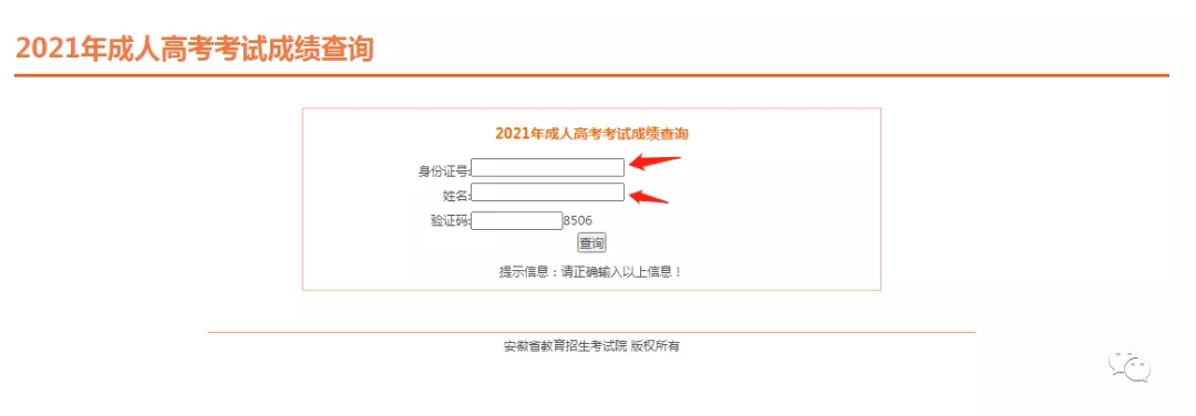 安徽省2021年成人高考考试成绩已公告(图1)