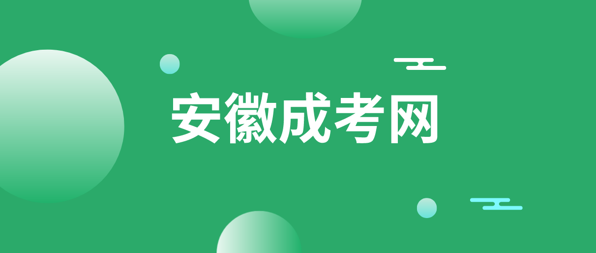 安徽省成人高考高起本几年拿证?(图1)