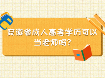 安徽成人高考学历可以当老师吗?(图1)