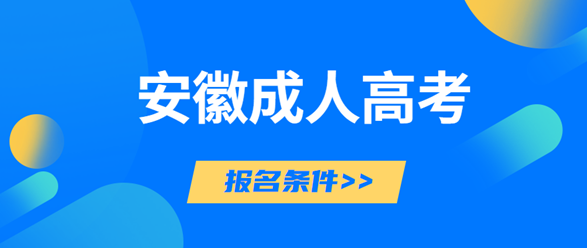 2023年安徽成人高考报名条件和报名材料？