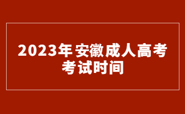 2023年安徽成考时间安排