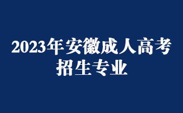 2023年安徽成人高考招生专业