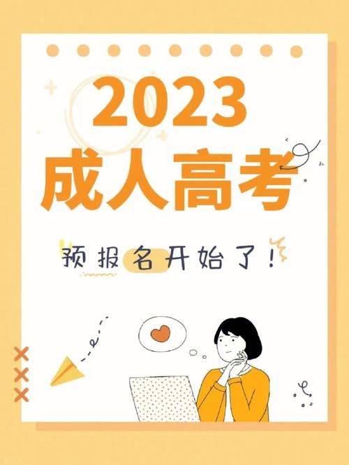 2023年安徽成人高考考试时间10月21日-22日