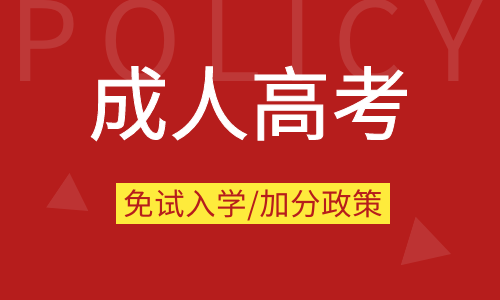 2022年安徽成人高考免试入学条件及照顾加分政策