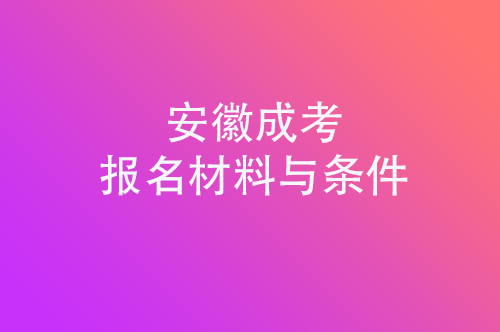 安徽成人高考报名前需要准备什么报名材料？