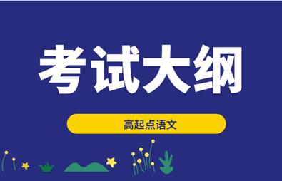 2023年安徽成人高考《语文》科目考试大纲