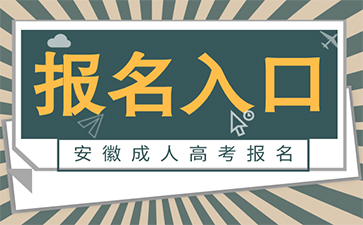 2023年安徽成人高考报名入口